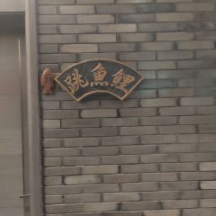 荻港渔庄 User Photo