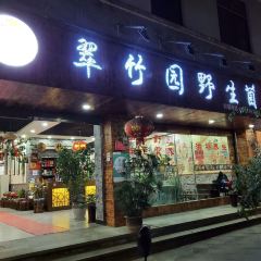 翠竹园野生菌火锅店 User Photo