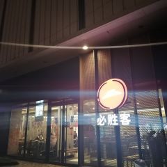 Pizza Hut (jinqiaojialefu) ảnh của người dùng
