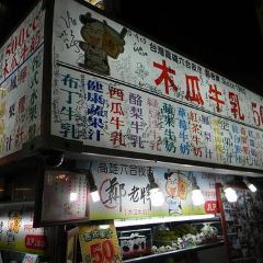 鄭老牌木瓜牛奶 여행 사진