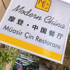 摩登中國餐廳張用戶圖片