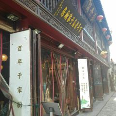 BAI NIAN LAO DIAN YU GU CHU FANG User Photo