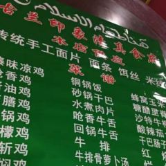 古兰印象马淑记清真食府 여행 사진