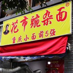 HUA SHI WAN ZA MIAN User Photo
