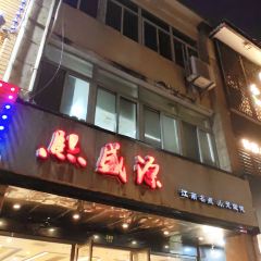 Xi Sheng Yuan Wonton User Photo