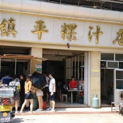 鎮平粿汁店張用戶圖片