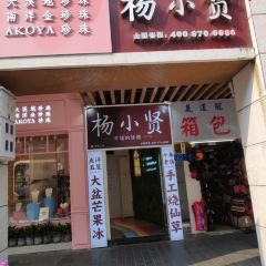 Yang Xiao Xian ( Zhongshan Road Dian) User Photo