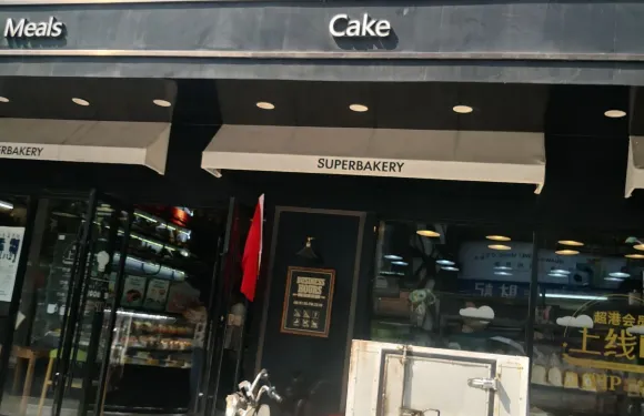 超港烘焙坊(浙江路店)