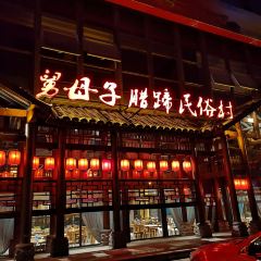 帅巴人舅母子腊蹄民俗村 User Photo