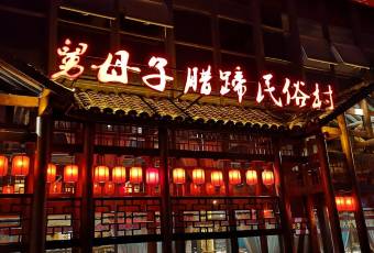 帥巴人舅母子臘蹄民俗村用戶圖片