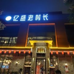 LAO CUN CHANG SI MU CAI JI DE HAI XIANG DIAN User Photo