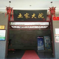 土家大院 User Photo