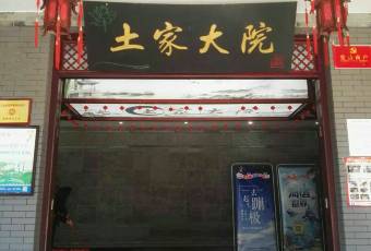 土家大院張用戶圖片
