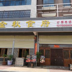 金秋食府 User Photo