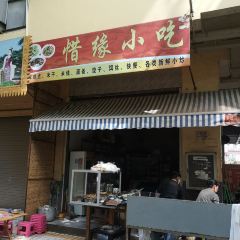 惜缘小吃 여행 사진