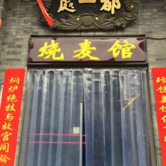 Bei Jing Dou Yi Chu Shao Mai Guan (Qian Men) User Photo