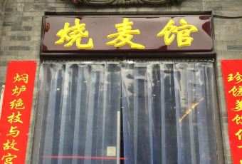 都一處燒麥館（前門店）用戶圖片