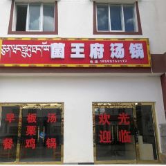 菌王府汤锅 여행 사진