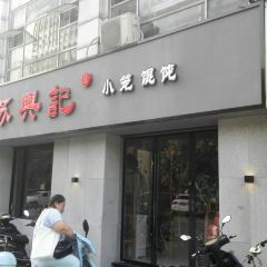 蘇興記(金色江南店)張用戶圖片