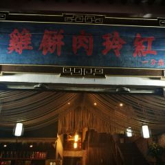 红玲肉饼野生菌火锅店 User Photo
