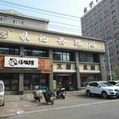 铁东熏肉大饼铺 User Photo