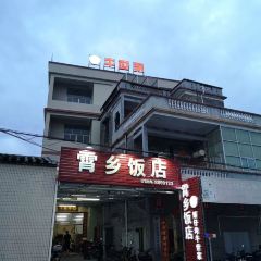 霄乡饭店·温三爷牛世家 User Photo