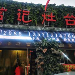 常记灶台宴 User Photo