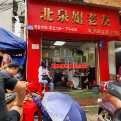 北泉姐老友(友爱南路店) User Photo