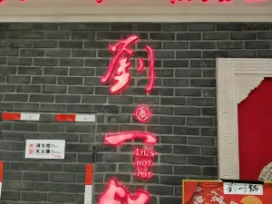 刘一锅筋头巴脑(普兰店万达店)