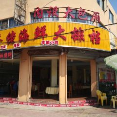 华侨佬海鲜大排档(侨港海滩店) User Photo