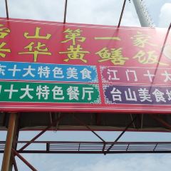 台山第一家兴华黄鳝饭·黄鳝婆(合水分店) User Photo