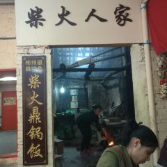 柴火人家(爱莲湖店) User Photo