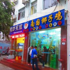 金岷坊椰子鸡餐厅(河西路店) User Photo