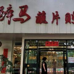 醉马蘸片则大全(火车站店) User Photo
