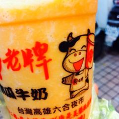 鄭老牌木瓜牛奶 여행 사진