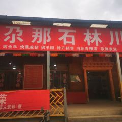 紮尕那旅遊餐廳張用戶圖片