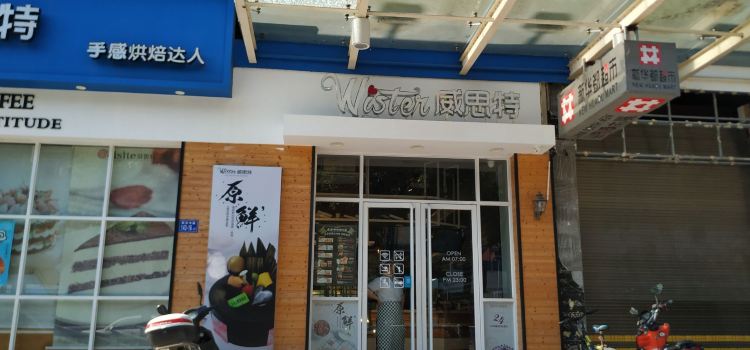 威思特(官村店)
