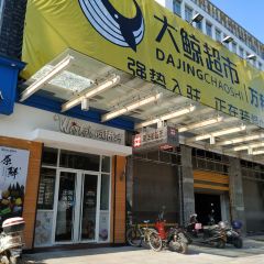 威思特(官村店) User Photo