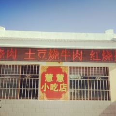慧慧小吃店 User Photo
