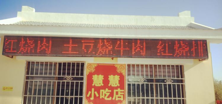 慧慧小吃店