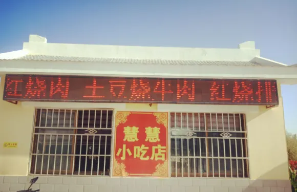 慧慧小吃店