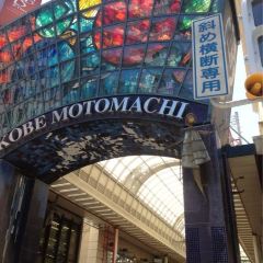 Kobe Motomachi Bekkan Botanen User Photo