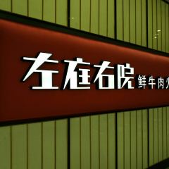 左庭右院鮮牛肉火鍋(無錫永珍城店)張用戶圖片