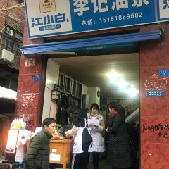 李记油茶 User Photo