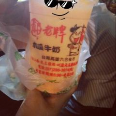 鄭老牌木瓜牛奶 여행 사진