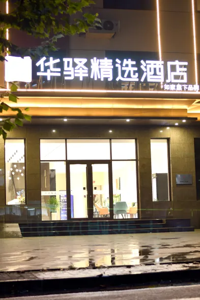 Rujia Huayi Selected Hotel (Pingshan East Huishe Town Branch)