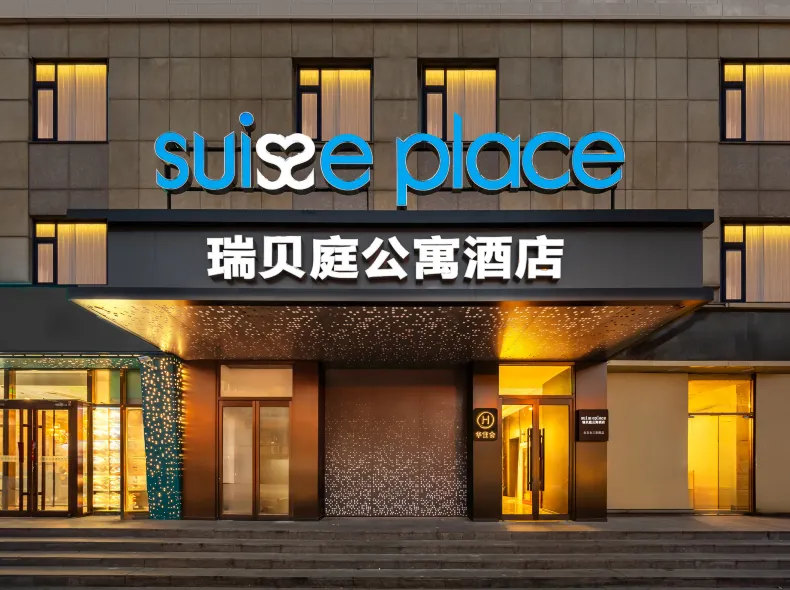 北京鳥巢北醫三院瑞貝庭公寓酒店