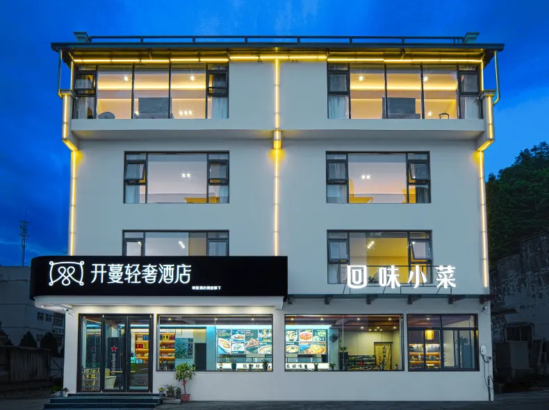 Open Vine Light Luxury Hotel (Huangshan Scenic Area South Gate Transfer Center Store)