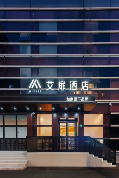 艾扉飯店（上海徐家匯宛平南路店）