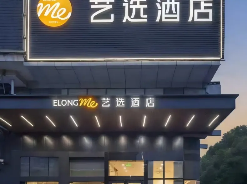 藝選飯店(上海水產西路顧村公園店)